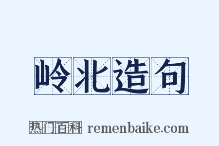 岭北造句是什么意思的图片